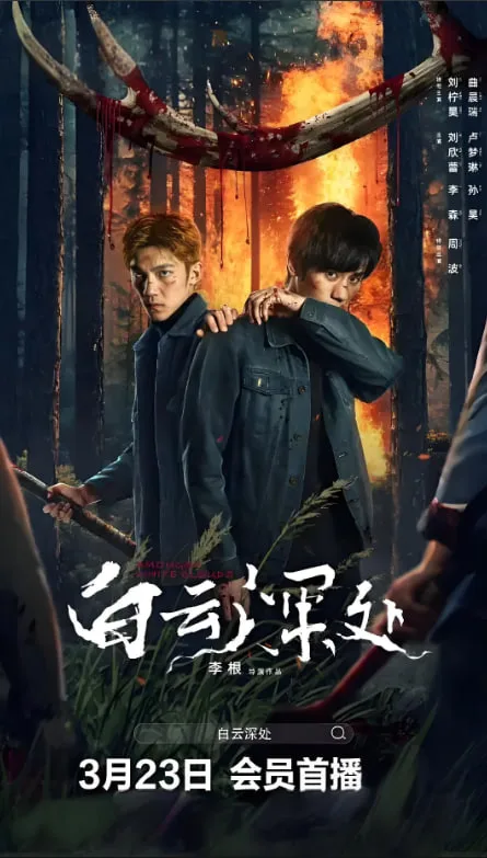 白云深处海报