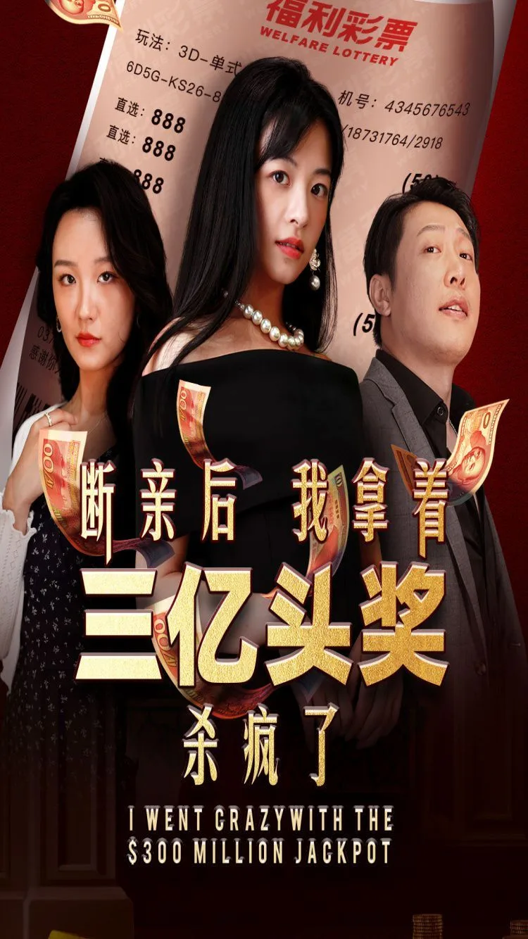 断亲后我拿着三亿头奖杀疯了海报