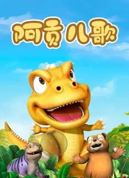 阿贡儿歌海报