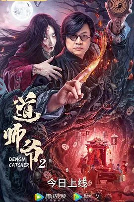 道师爷2海报