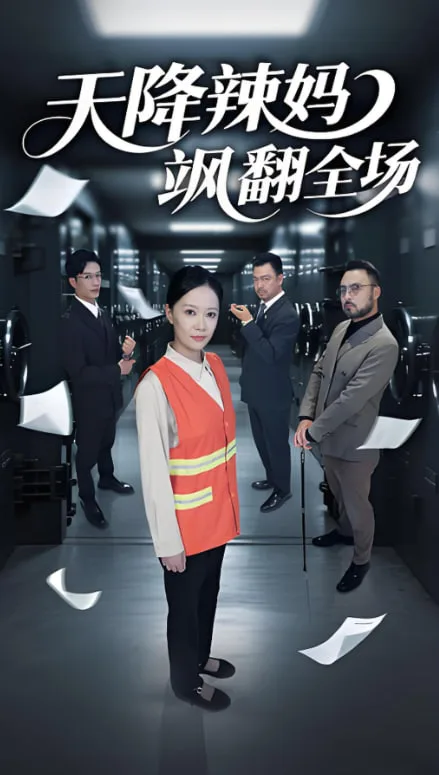 天降辣妈飒翻全场海报