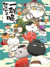 如果历史是一群喵 第十季海报