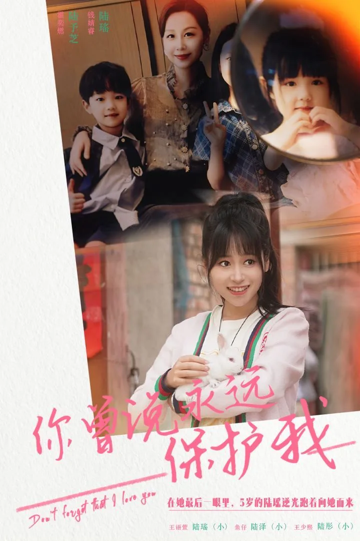 你曾说永远保护我（假如爱可以重来）海报