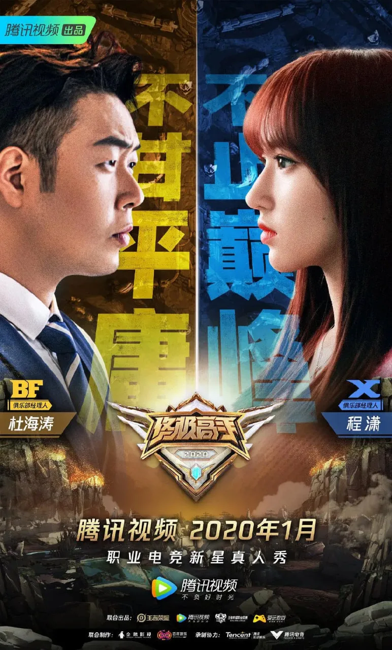 终极高手 第二季海报