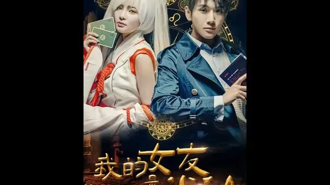 我的女友是半仙海报