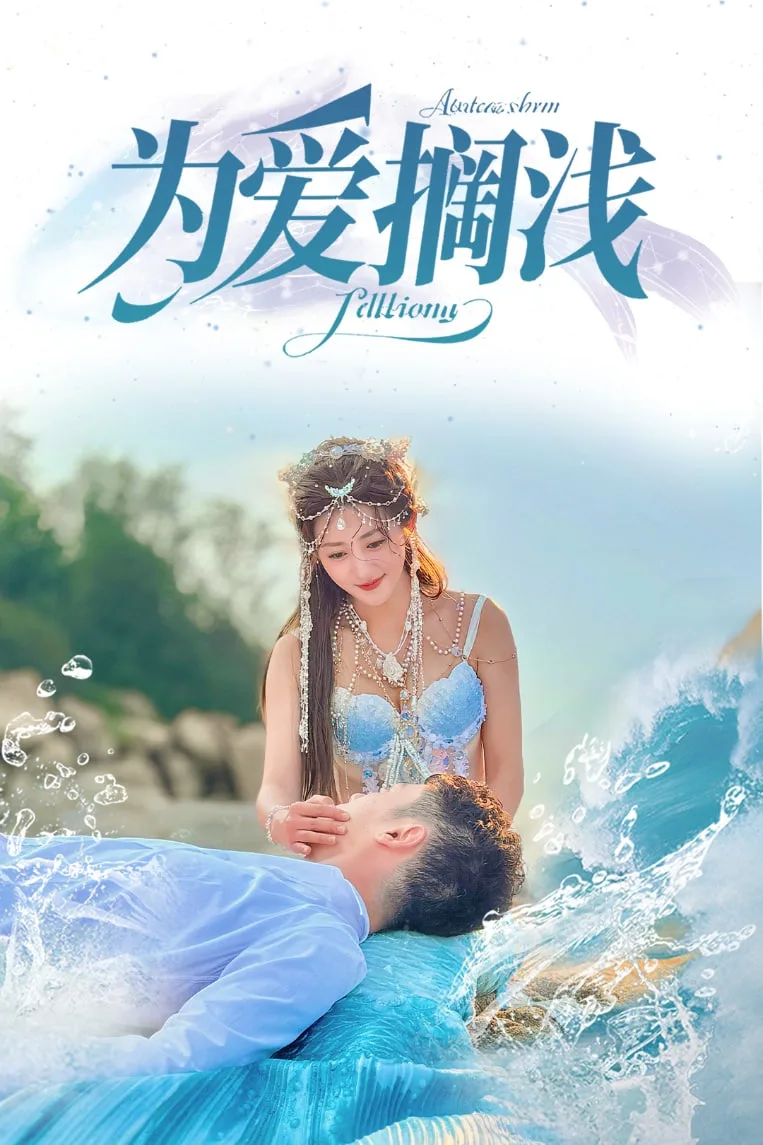 为爱搁浅海报