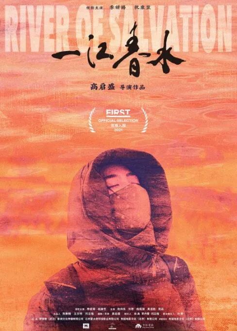 一江春水海报