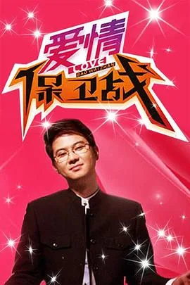 爱情保卫战 2025海报