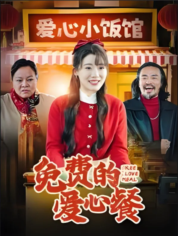 免费的爱心餐海报