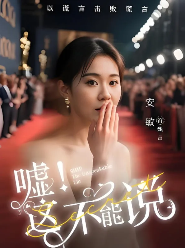 嘘这不能说海报