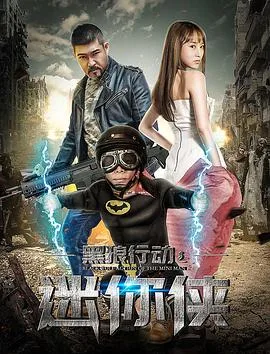 黑狼行动之迷你侠海报