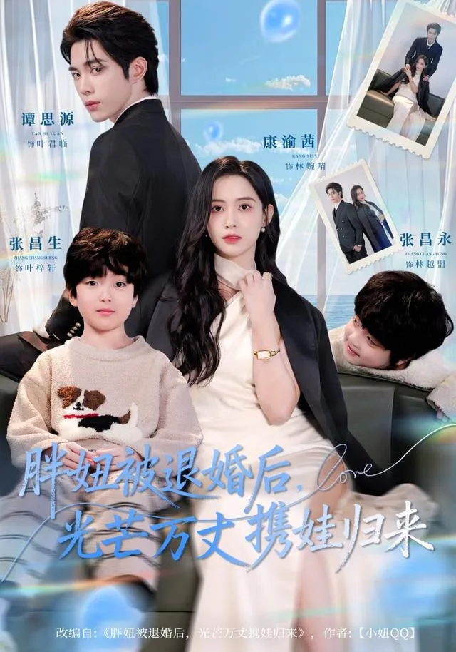 胖妞被退婚后，光芒万丈携娃归来海报