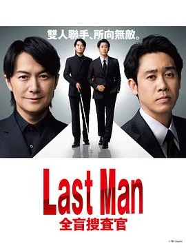 LAST MAN-全盲搜查官海报