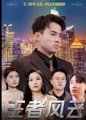 王者风云海报