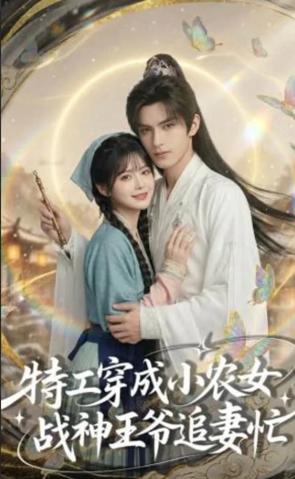 特工穿成小农女，战神王爷追妻忙海报