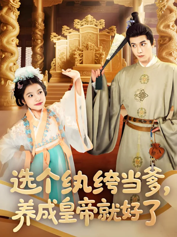 选个纨绔当爹，养成皇帝就好了海报