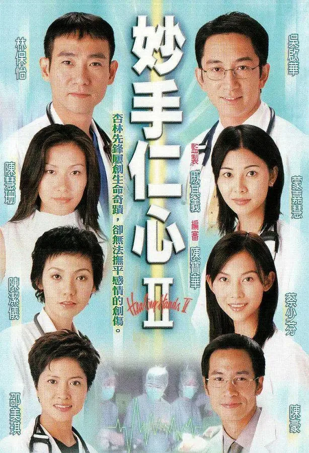 妙手仁心II 粤语版