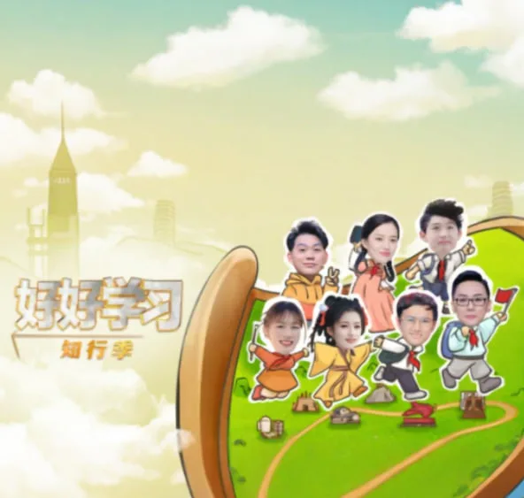 好好学习 知行季海报