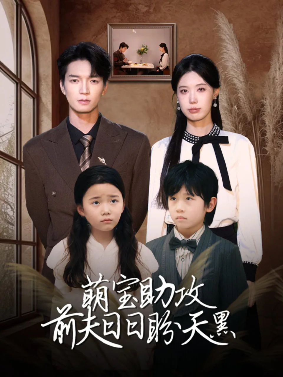 萌宝助攻前夫日日盼天黑（错爱成婚）海报