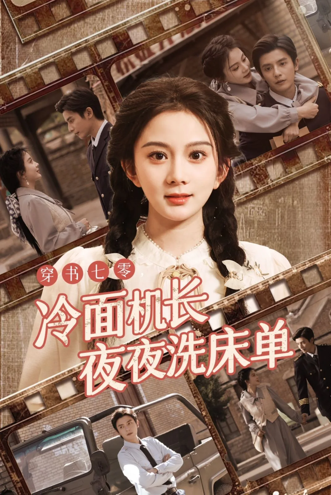 穿书七零冷面机长夜夜洗床单海报
