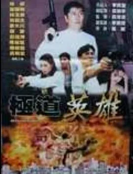极道英雄海报