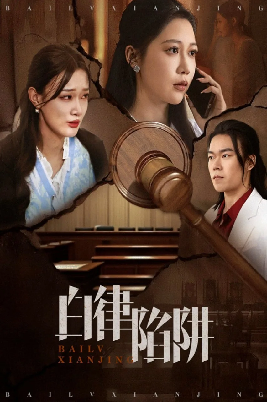 白律陷阱海报
