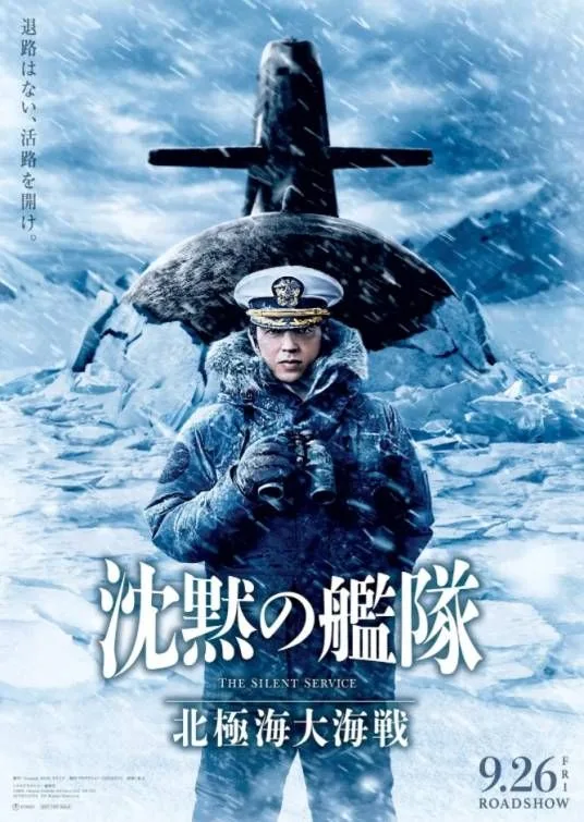 沉默的舰队2海报