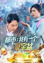 都市我有一个聚宝盆海报