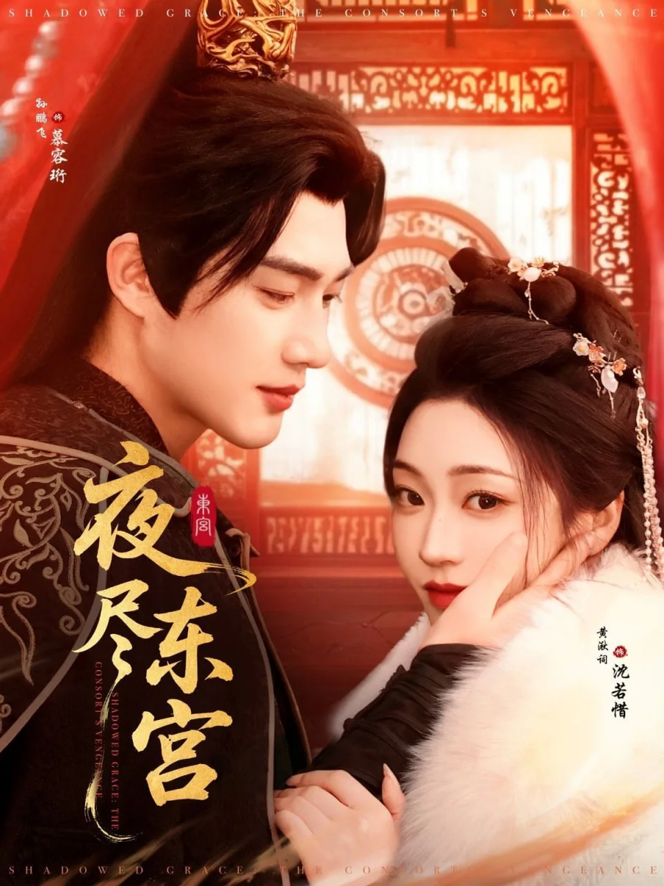 夜尽东宫海报