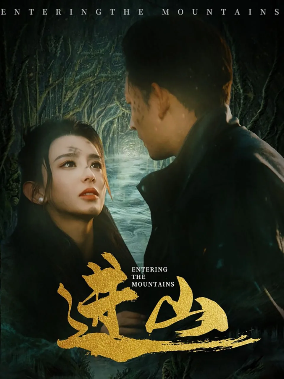 进山海报