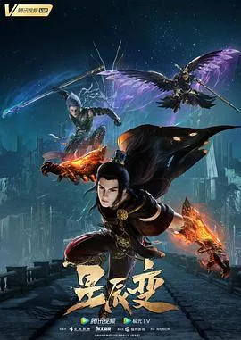 星辰变 第五季海报