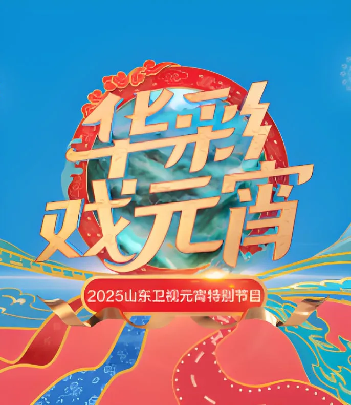 2025山东元宵晚会海报