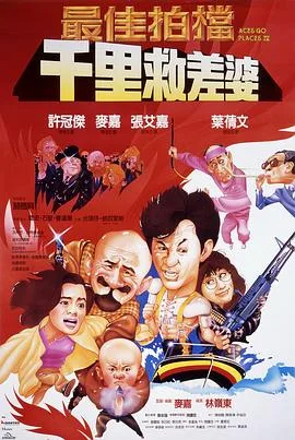 最佳拍档4：千里救差婆（国语版）海报
