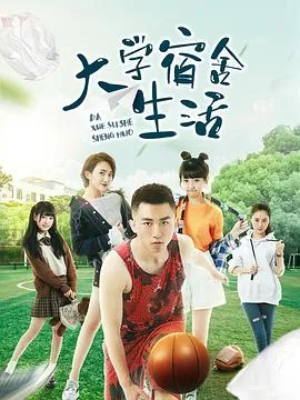 大学宿舍生活海报