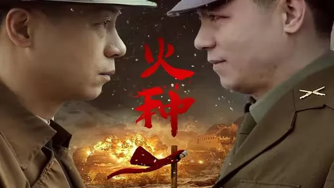 火种海报