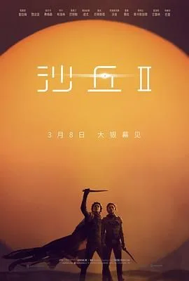 沙丘2 普通话版海报