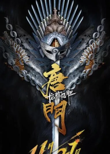 唐门龙棺凤胆海报