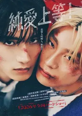 纯爱上等！（预告片）海报