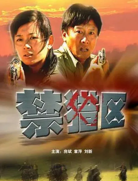 禁猎区海报