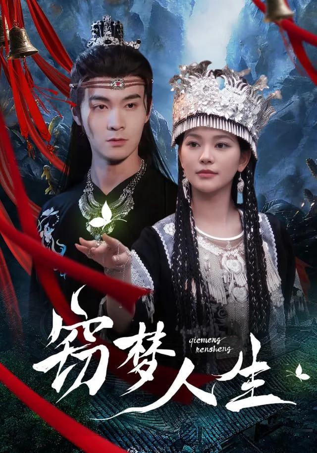 窃梦人生海报