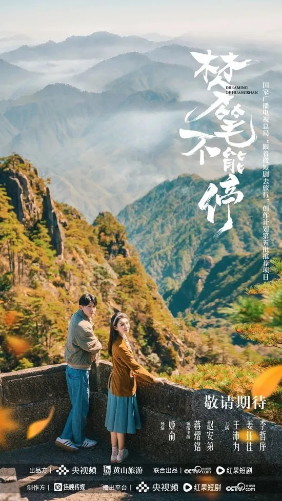 梦笔不能停海报
