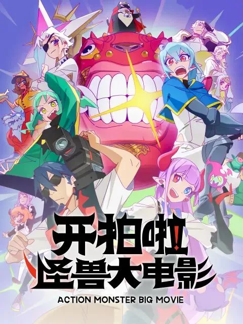 开拍啦，怪兽大电影海报