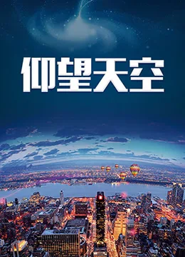 仰望天空海报