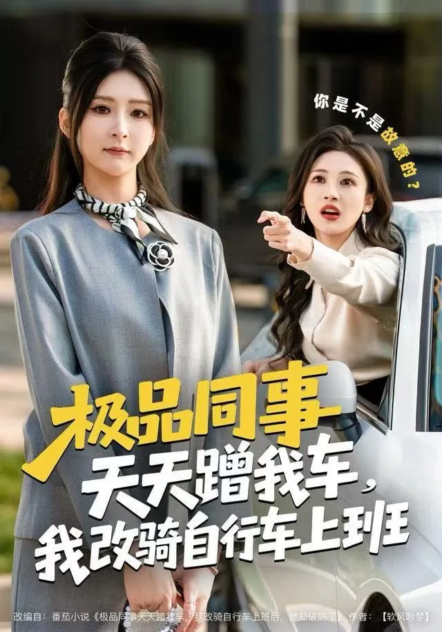 极品同事天天蹭我车，我改骑自行车上班海报