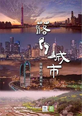 落脚城市海报