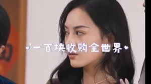 一百块收购全世界海报