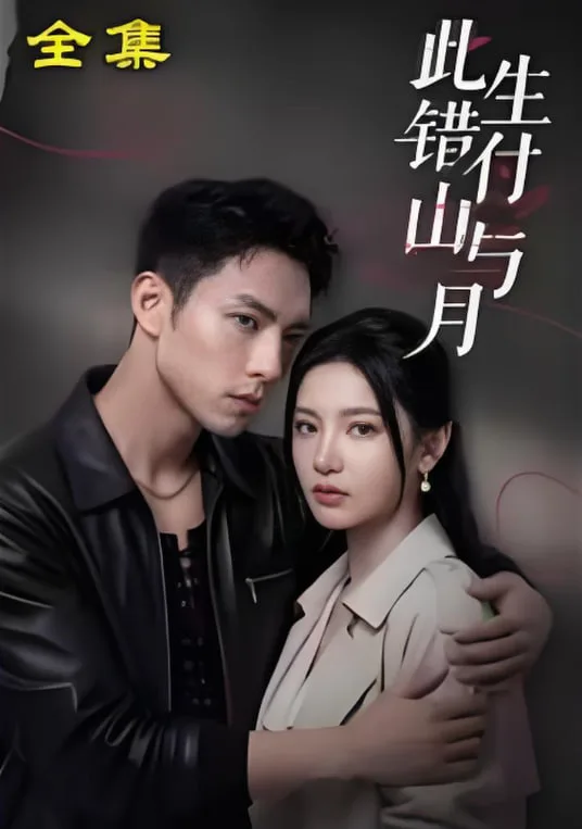 此生错付山与月海报
