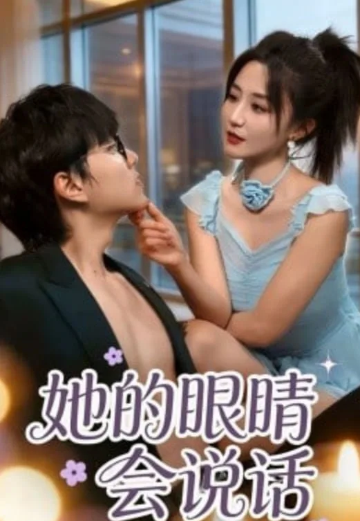 她的眼睛会说话海报