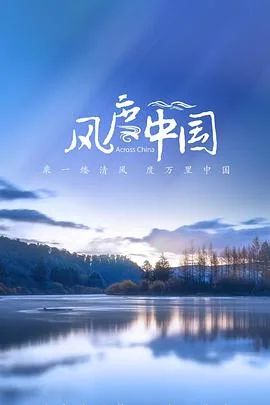 风度中国海报
