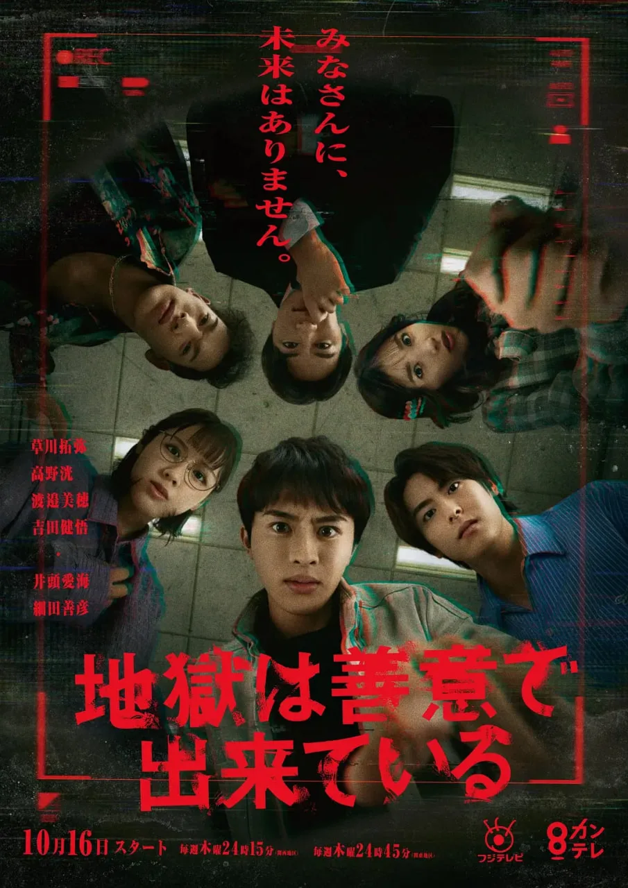 地狱是由善意构成的海报
